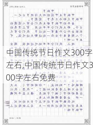 中国传统节日作文300字左右,中国传统节日作文300字左右免费