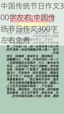 中国传统节日作文300字左右,中国传统节日作文300字左右免费