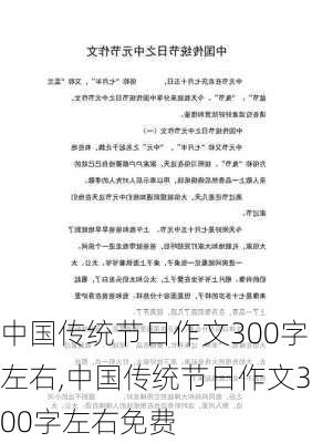 中国传统节日作文300字左右,中国传统节日作文300字左右免费