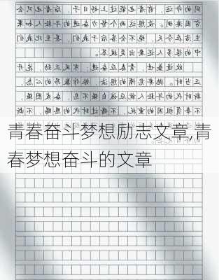 青春奋斗梦想励志文章,青春梦想奋斗的文章