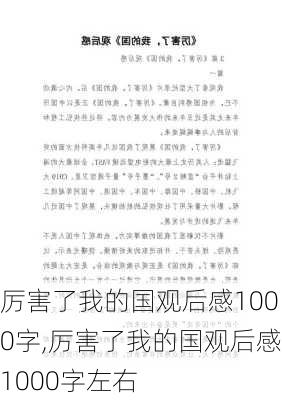 厉害了我的国观后感1000字,厉害了我的国观后感1000字左右