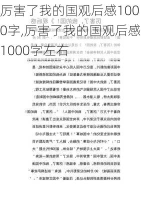 厉害了我的国观后感1000字,厉害了我的国观后感1000字左右