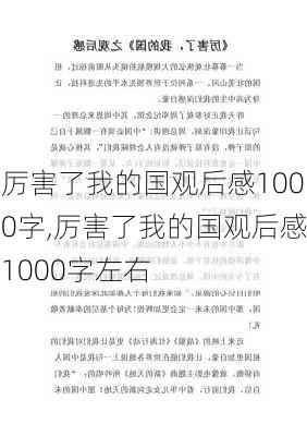 厉害了我的国观后感1000字,厉害了我的国观后感1000字左右