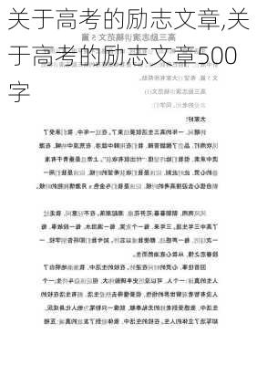 关于高考的励志文章,关于高考的励志文章500字