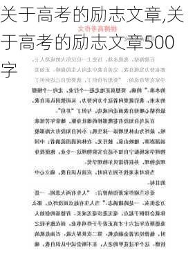 关于高考的励志文章,关于高考的励志文章500字