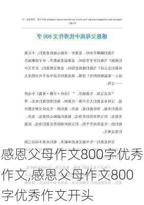 感恩父母作文800字优秀作文,感恩父母作文800字优秀作文开头