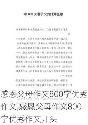 感恩父母作文800字优秀作文,感恩父母作文800字优秀作文开头