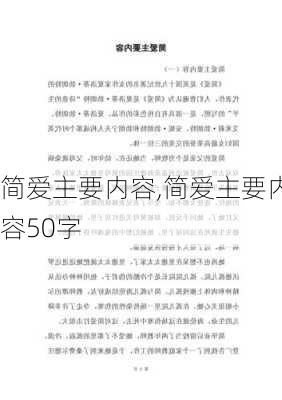 简爱主要内容,简爱主要内容50字