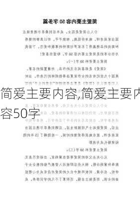 简爱主要内容,简爱主要内容50字