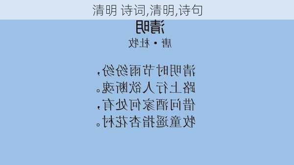 清明 诗词,清明,诗句