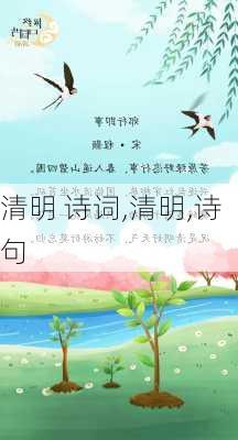 清明 诗词,清明,诗句