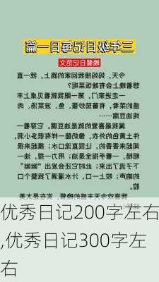 优秀日记200字左右,优秀日记300字左右