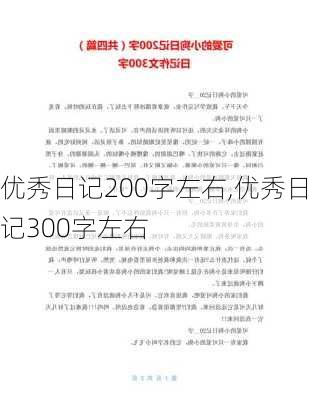 优秀日记200字左右,优秀日记300字左右