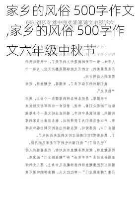 家乡的风俗 500字作文,家乡的风俗 500字作文六年级中秋节