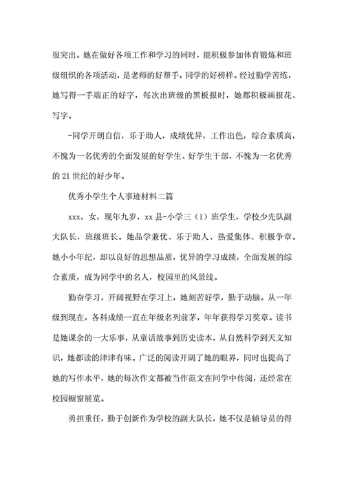 个人主要事迹,个人主要事迹怎么写