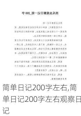 简单日记200字左右,简单日记200字左右观察日记