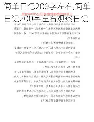 简单日记200字左右,简单日记200字左右观察日记