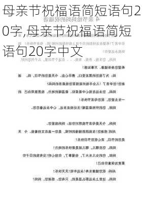 母亲节祝福语简短语句20字,母亲节祝福语简短语句20字中文