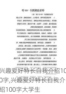 兴趣爱好特长自我介绍100字,兴趣爱好特长自我介绍100字大学生