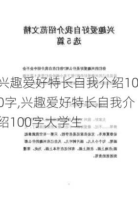 兴趣爱好特长自我介绍100字,兴趣爱好特长自我介绍100字大学生