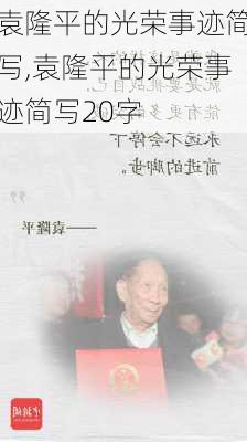 袁隆平的光荣事迹简写,袁隆平的光荣事迹简写20字