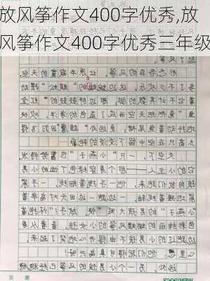 放风筝作文400字优秀,放风筝作文400字优秀三年级