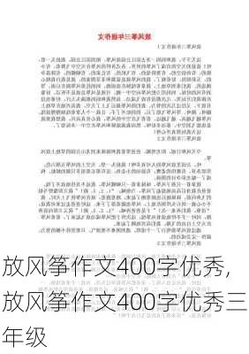 放风筝作文400字优秀,放风筝作文400字优秀三年级