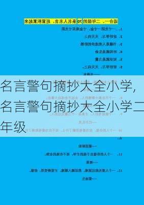 名言警句摘抄大全小学,名言警句摘抄大全小学二年级