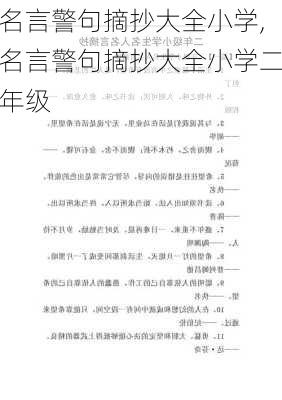 名言警句摘抄大全小学,名言警句摘抄大全小学二年级