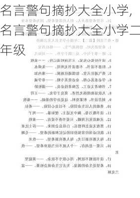 名言警句摘抄大全小学,名言警句摘抄大全小学二年级