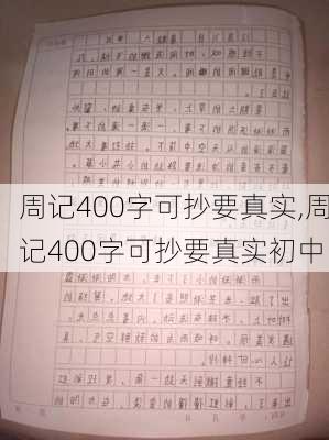 周记400字可抄要真实,周记400字可抄要真实初中