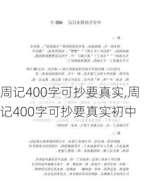 周记400字可抄要真实,周记400字可抄要真实初中