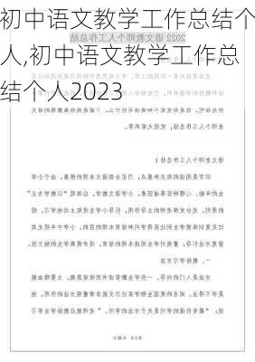 初中语文教学工作总结个人,初中语文教学工作总结个人2023