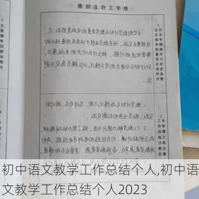 初中语文教学工作总结个人,初中语文教学工作总结个人2023