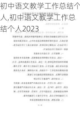 初中语文教学工作总结个人,初中语文教学工作总结个人2023