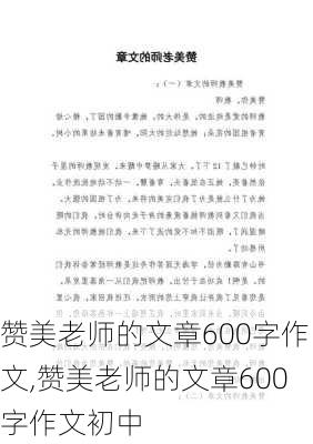 赞美老师的文章600字作文,赞美老师的文章600字作文初中