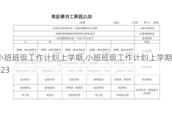 小班班级工作计划上学期,小班班级工作计划上学期2023