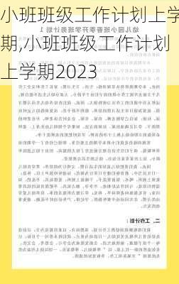 小班班级工作计划上学期,小班班级工作计划上学期2023