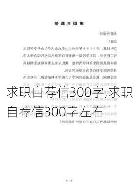 求职自荐信300字,求职自荐信300字左右