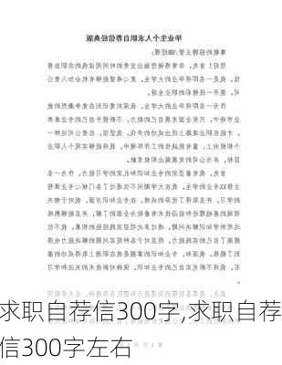 求职自荐信300字,求职自荐信300字左右