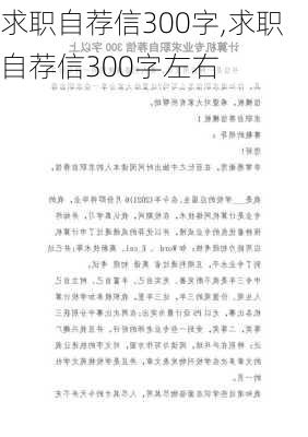 求职自荐信300字,求职自荐信300字左右