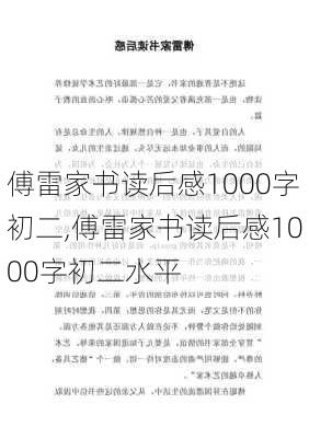 傅雷家书读后感1000字初二,傅雷家书读后感1000字初二水平