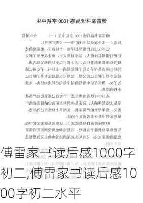 傅雷家书读后感1000字初二,傅雷家书读后感1000字初二水平