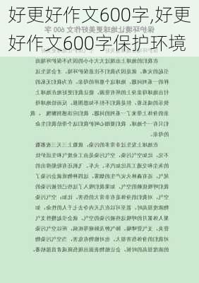 好更好作文600字,好更好作文600字保护环境