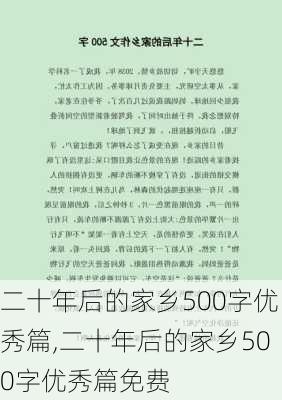 二十年后的家乡500字优秀篇,二十年后的家乡500字优秀篇免费