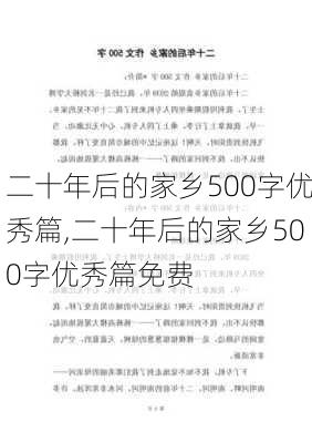 二十年后的家乡500字优秀篇,二十年后的家乡500字优秀篇免费