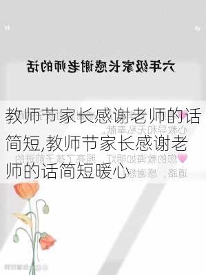 教师节家长感谢老师的话简短,教师节家长感谢老师的话简短暖心