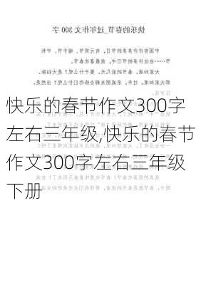 快乐的春节作文300字左右三年级,快乐的春节作文300字左右三年级下册