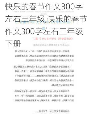 快乐的春节作文300字左右三年级,快乐的春节作文300字左右三年级下册