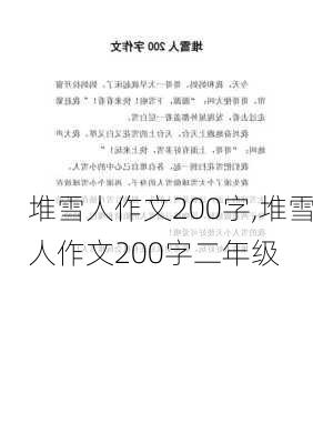 堆雪人作文200字,堆雪人作文200字二年级